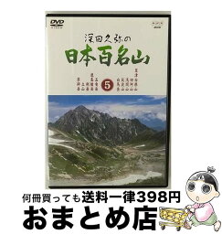 【中古】 深田久弥の日本百名山　5/DVD/TOBH-7045 / EMIミュージック・ジャパン [DVD]【宅配便出荷】