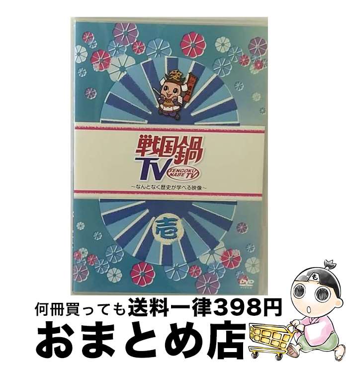 EANコード：4988003802653■こちらの商品もオススメです ● 戦国鍋TV～なんとなく歴史が学べる映像～　弐/DVD/KIBF-783 / キングレコード [DVD] ● 戦国鍋TV～なんとなく歴史が学べる映像～　四/DVD/KIBF-785 / キングレコード [DVD] ● 戦国鍋TV～なんとなく歴史が学べる映像～　伍/DVD/KIBF-786 / キングレコード [DVD] ● 戦国鍋TV～なんとなく歴史が学べる映像～再出陣！壱/DVD/KIBF-1071 / キングレコード [DVD] ● 戦国鍋TV～なんとなく歴史が学べる映像～　参/DVD/KIBF-784 / キングレコード [DVD] ● 戦国鍋TV～なんとなく歴史が学べる映像～再出陣！四/DVD/KIBF-1074 / キングレコード [DVD] ● 戦国鍋TV～なんとなく歴史が学べる映像～　拾伍/DVD/KIBF-898 / キングレコード [DVD] ● 戦国鍋TV～なんとなく歴史が学べる映像～再出陣！伍/DVD/KIBF-1075 / キングレコード [DVD] ■通常24時間以内に出荷可能です。※繁忙期やセール等、ご注文数が多い日につきましては　発送まで72時間かかる場合があります。あらかじめご了承ください。■宅配便(送料398円)にて出荷致します。合計3980円以上は送料無料。■ただいま、オリジナルカレンダーをプレゼントしております。■送料無料の「もったいない本舗本店」もご利用ください。メール便送料無料です。■お急ぎの方は「もったいない本舗　お急ぎ便店」をご利用ください。最短翌日配送、手数料298円から■「非常に良い」コンディションの商品につきましては、新品ケースに交換済みです。■中古品ではございますが、良好なコンディションです。決済はクレジットカード等、各種決済方法がご利用可能です。■万が一品質に不備が有った場合は、返金対応。■クリーニング済み。■商品状態の表記につきまして・非常に良い：　　非常に良い状態です。再生には問題がありません。・良い：　　使用されてはいますが、再生に問題はありません。・可：　　再生には問題ありませんが、ケース、ジャケット、　　歌詞カードなどに痛みがあります。出演：山崎樹範、鈴之助、石井智也、柳沢なな、相葉弘樹、與真司郎、村井良大、平方元基、小西遼生、久野知美製作年：2010年製作国名：日本カラー：カラー枚数：1枚組み限定盤：通常映像特典：戦国鍋写真館その他特典：特製・なんとなく役に立つバインダー＆専用レフィル（戦国鍋資料館）（初回分のみ）型番：KIBF-782発売年月日：2010年08月25日