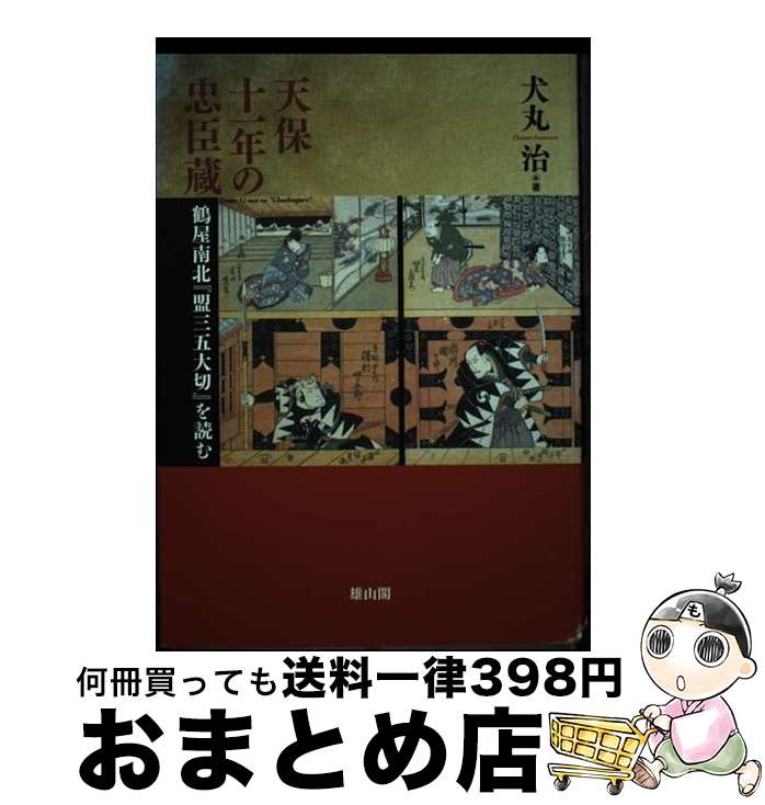 【中古】 天保十一年の忠臣蔵 鶴屋南北『盟三五大切』を読む / 犬丸 治 / 雄山閣 [単行本]【宅配便出荷】