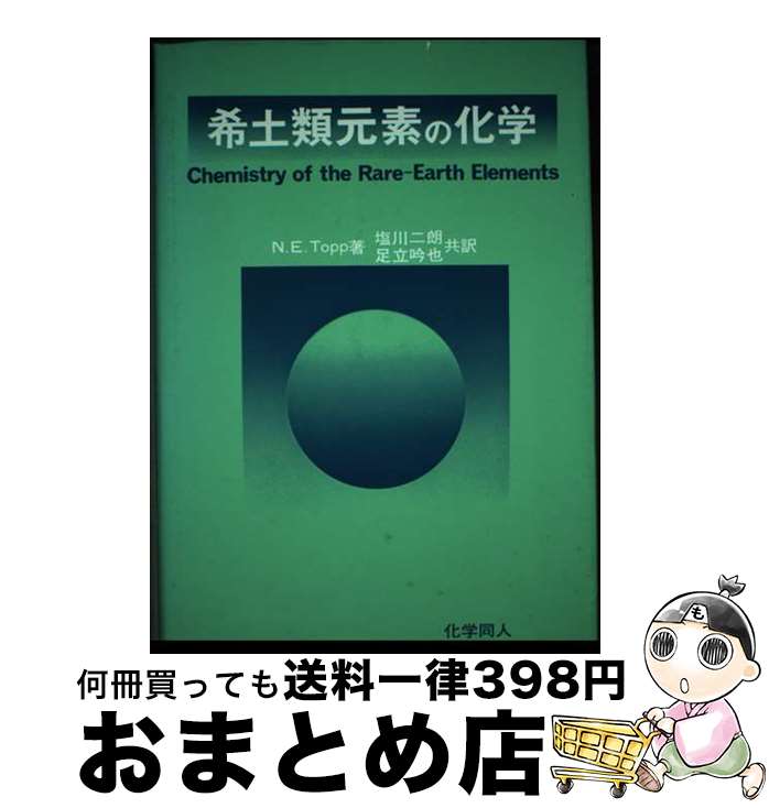 【中古】 希土類元素の化学 / N.E.トップ, 塩川二朗 / 化学同人 [単行本]【宅配便出荷】