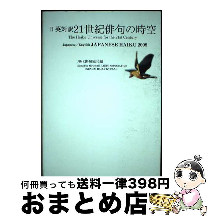 【中古】 21世紀俳句の時空 日英対訳　Japanese　haiku　2008 / 現代俳句協会 / 永田書房 [単行本（ソフトカバー）]【宅配便出荷】