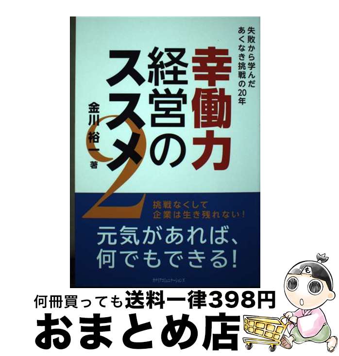 【中古】 幸働力経営のススメ 2 / 金川 裕一 / カナリアコミュニケーションズ [単行本]【宅配便出荷】