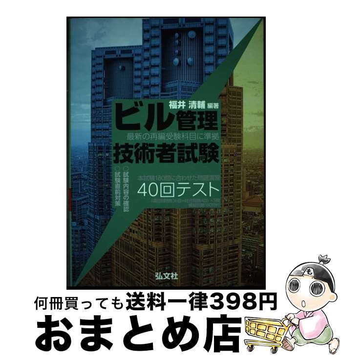 【中古】 ビル管理技術者試験40回テスト / 福井 清輔 / 弘文社 [単行本]【宅配便出荷】