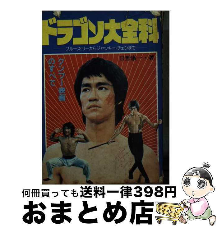 【中古】 ドラゴン大全科 ブルース・リーからジャッキー・チェンまで / 日野 康一 / 秋田書店 [ペーパーバック]【宅配便出荷】