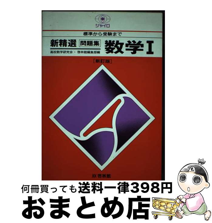 【中古】 数学I 新訂版 / 高校英語研究会 / 新興出版社啓林館 [単行本]【宅配便出荷】