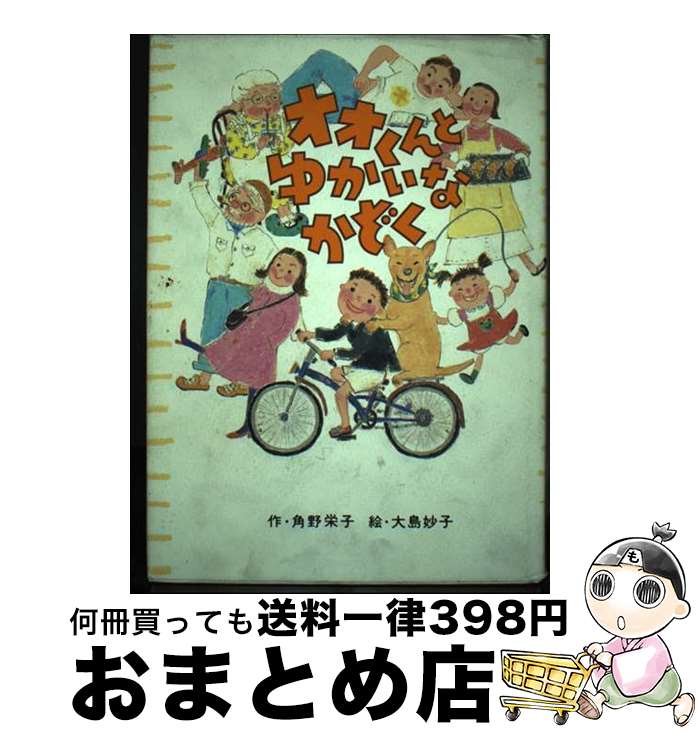 【中古】 オオくんとゆかいなかぞく / 角野 栄子, 大島 妙子 / ポプラ社 [単行本]【宅配便出荷】