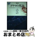 【中古】 ドラマの英語 英語1 / 鈴木 博, 國吉 丈夫 / 放送大学教育振興会 単行本 【宅配便出荷】