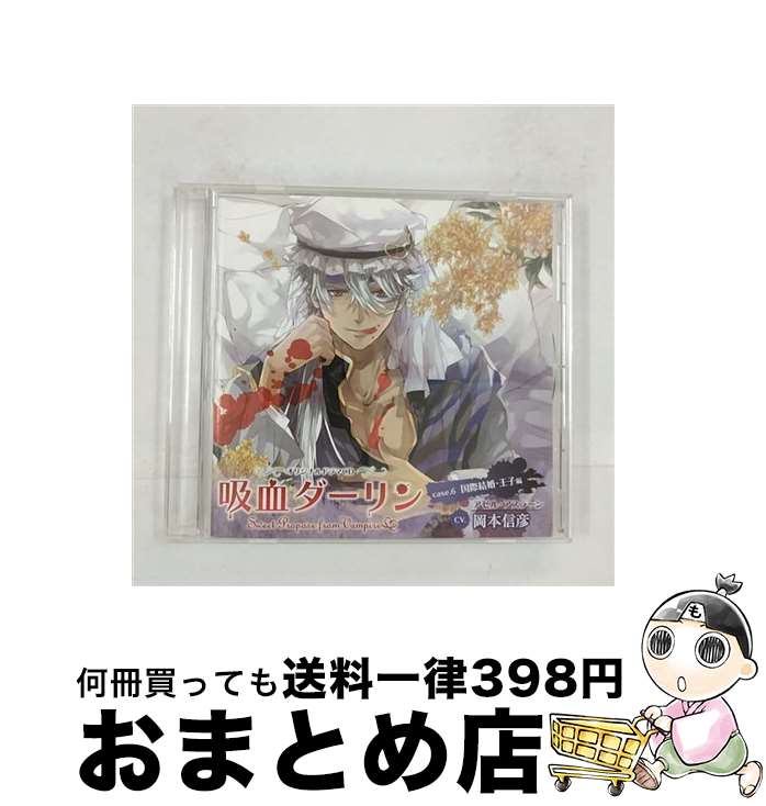 【中古】 吸血ダーリン　case．6　国際結婚・王子編/CD/MMCC-4365 / (アニメCD) / ジェネオン・ユニバーサル [CD]【宅配便出荷】