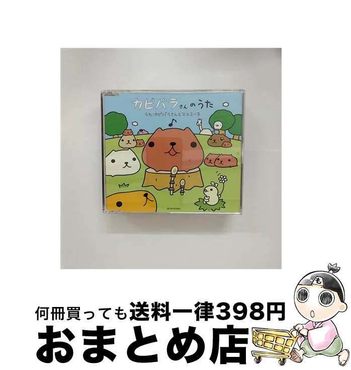 【中古】 カピバラさんのうた（完全初回限定生産盤）/CDシングル（12cm）/CRCP-10266 / カピバラさんとマユミーヌ / 日本クラウン [CD]【宅配便出荷】