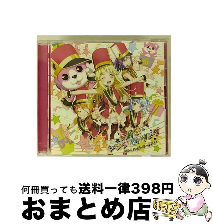 EANコード：4562494352332■こちらの商品もオススメです ● 天下トーイツA　to　Z☆/CDシングル（12cm）/BRMM-10165 / Pastel*Palettes / ブシロードミュージック [CD] ● ハイファイブ∞あどべんちゃっ/CDシングル（12cm）/BRMM-10163 / ハロー、ハッピーワールド! / ブシロードミュージック [CD] ● ツナグ、ソラモヨウ/CDシングル（12cm）/BRMM-10134 / Afterglow / ブシロードミュージック [CD] ● きゅ～まい＊flower/CDシングル（12cm）/BRMM-10199 / Pastel*Palettes / ブシロードミュージック [CD] ● にこ×にこ＝ハイパースマイルパワー！/CDシングル（12cm）/BRMM-10244 / ハロー、ハッピーワールド! / ブシロードミュージック [CD] ● ON　YOUR　MARK/CDシングル（12cm）/BRMM-10201 / Afterglow / ブシロードミュージック [CD] ● 熱色スターマイン/CDシングル（12cm）/BRMM-10094 / Roselia / ブシロードミュージック [CD] ● Purest　Blue/CD/VTZL-82 / Trident / フライングドッグ [CD] ● にこにこねくと！/CD/BRMM-10352 / ハロー、ハッピーワールド! / ブシロードミュージック [CD] ■通常24時間以内に出荷可能です。※繁忙期やセール等、ご注文数が多い日につきましては　発送まで72時間かかる場合があります。あらかじめご了承ください。■宅配便(送料398円)にて出荷致します。合計3980円以上は送料無料。■ただいま、オリジナルカレンダーをプレゼントしております。■送料無料の「もったいない本舗本店」もご利用ください。メール便送料無料です。■お急ぎの方は「もったいない本舗　お急ぎ便店」をご利用ください。最短翌日配送、手数料298円から■「非常に良い」コンディションの商品につきましては、新品ケースに交換済みです。■中古品ではございますが、良好なコンディションです。決済はクレジットカード等、各種決済方法がご利用可能です。■万が一品質に不備が有った場合は、返金対応。■クリーニング済み。■商品状態の表記につきまして・非常に良い：　　非常に良い状態です。再生には問題がありません。・良い：　　使用されてはいますが、再生に問題はありません。・可：　　再生には問題ありませんが、ケース、ジャケット、　　歌詞カードなどに痛みがあります。アーティスト：ハロー、ハッピーワールド！枚数：1枚組み限定盤：通常曲数：4曲曲名：DISK1 1.えがお・シング・あ・ソング2.はれやか すこやか ぴかりんりん♪3.えがお・シング・あ・ソング-instrumental-4.はれやか すこやか ぴかりんりん♪-instrumental-タイアップ情報：えがお・シング・あ・ソング テレビアニメ:MXTV他アニメ「BanG Dream！ 2nd Season」挿入歌型番：BRMM-10197発売年月日：2019年08月21日