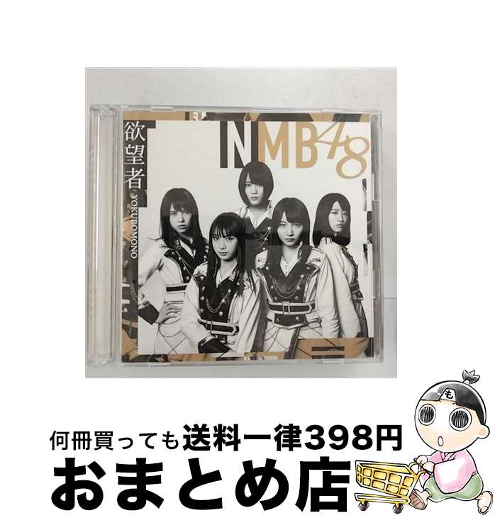 【中古】 欲望者（Type-D）/CDシングル（12cm）/YRCS-90149 / NMB48 / laugh out loud records [CD]【宅配便出荷】