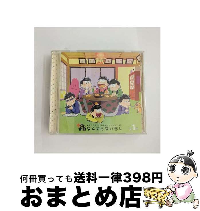 【中古】 おそ松さん　かくれエピソードドラマCD「松野家のなんでもない感じ」第1巻/CD/EYCA-11288 / 松野おそ松&松野カラ松&松野チョロ松&松野一松&松野十四松&松野ト / [CD]【宅配便出荷】