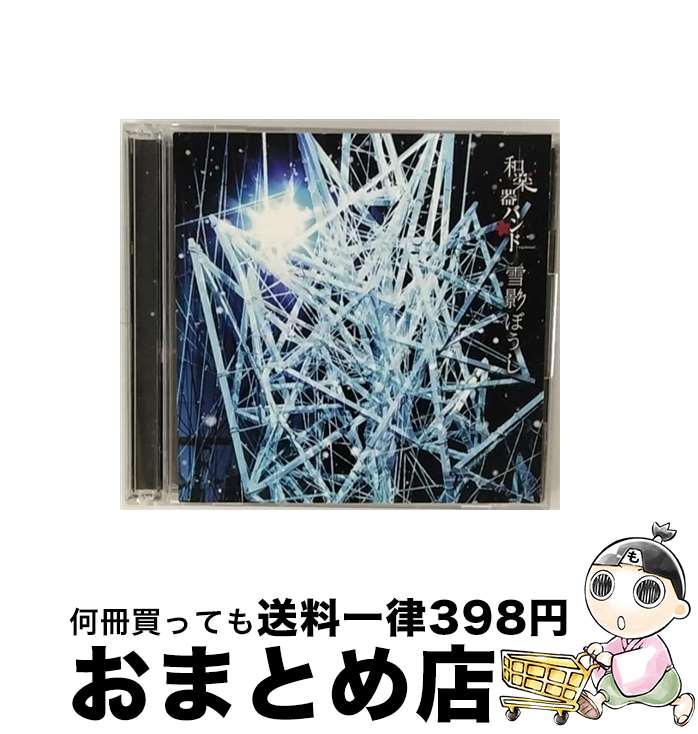 【中古】 雪影ぼうし（MV盤）/CDシングル（12cm）/AVCD-83980 / 和楽器バンド / avex trax [CD]【宅配便出荷】