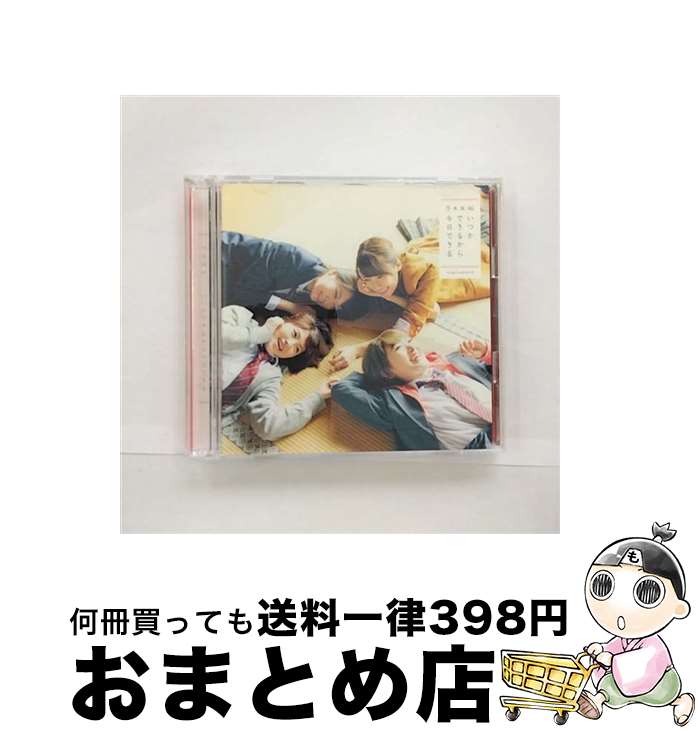 【中古】 いつかできるから今日できる（TYPE-D）/CDシングル（12cm）/SRCL-9578 / 乃木坂46 / SMR [CD]【宅配便出荷】