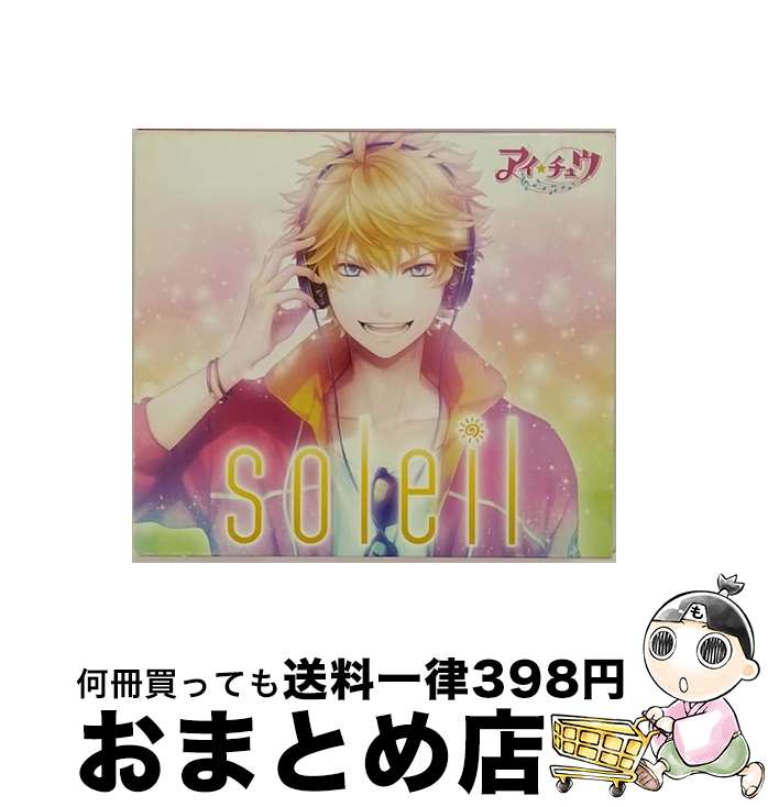 【中古】 soleil（初回限定盤）/CD/VIZL-943 / アイ★チュウ / ビクターエンタテインメント [CD]【宅配便出荷】