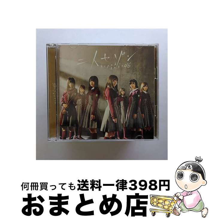 【中古】 二人セゾン（TYPE-C）/CDシングル（12cm）/SRCL-9271 / 欅坂46 / SMR [CD]【宅配便出荷】