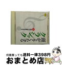 【中古】 《頭がよくなるクラシック》Part3.知性と教養を高める/CD/UCCG-3932 / オムニバス(クラシック), トモワ=シントウ(アンナ), ミュ...