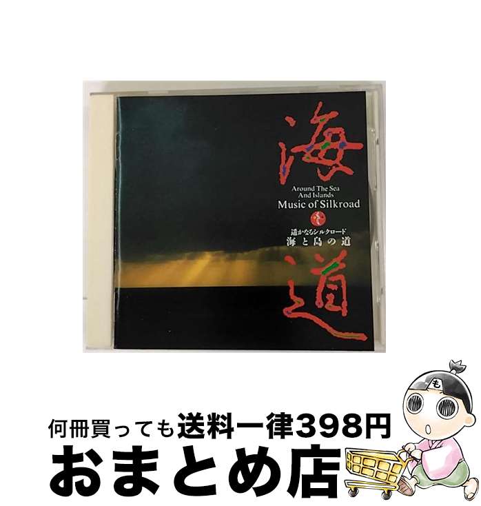 【中古】 遙かなるシルクロード海と島の道 学芸 / / [CD]【宅配便出荷】