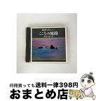 【中古】 こころの旅路～四季の思い出～/CD/N29C-26 / NHK名曲アルバム, 曽我栄子, 池田直樹, 斎藤昌子, 鈴木寛一, 東京放送合唱団, 伯田好史, 阿部容子, 小見佳子, 田島好 / [CD]【宅配便出荷】