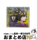 【中古】 ミカヅキの航海（初回生産限定盤A）/CD/BVCL-791 / さユり / アリオラジャパン [CD]【宅配便出荷】