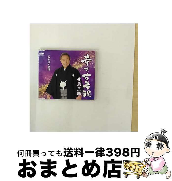 【中古】 幸せ古希祝/CDシングル（12cm）/CRCN-3616 / 北島三郎 / 日本クラウン [CD]【宅配便出荷】