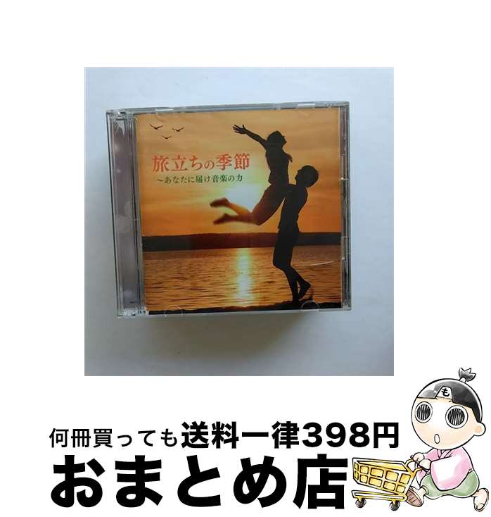 【中古】 旅立ちの季節～あなたに届け音楽の力/CD/MHCL-2498 / ヴァリアス / ソニー・ミュージックダイレクト [CD]【宅配便出荷】