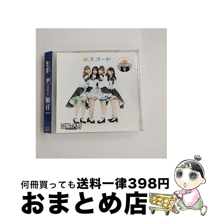 【中古】 りスタート 解任ver． タワーレコード限定 豆柴の大群 / アイナ・ジ・エンド, クロちゃん, 豆柴の大群, 水曜日のダウンタウン / TOWER RECORDS [CD]【宅配便出荷】