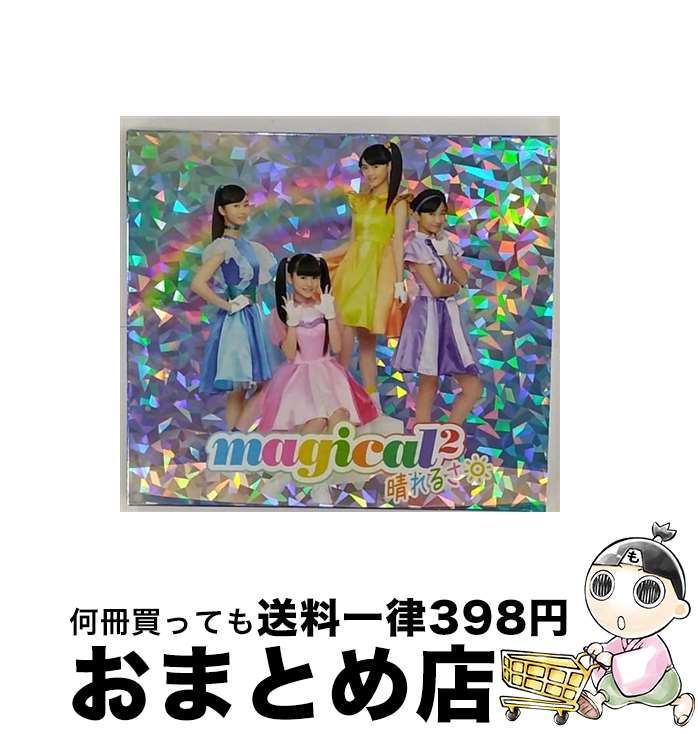 【中古】 晴れるさ（初回生産限定盤）/CD/AICL-3568 / magical2 / SMD [CD]【宅配便出荷】