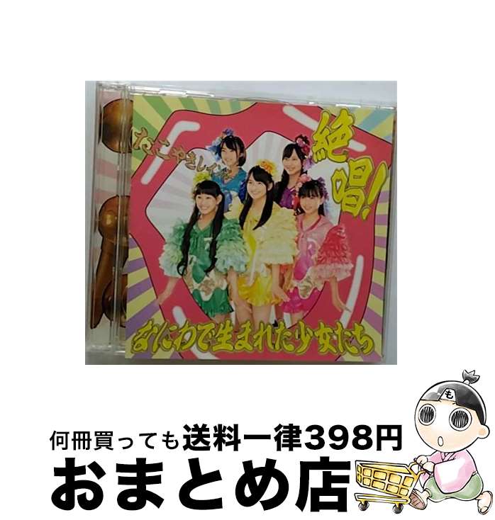 【中古】 絶唱！なにわで生まれた少女たち 会場限定盤 CD＋DVD たこやきレインボー / / [CD]【宅配便出荷】