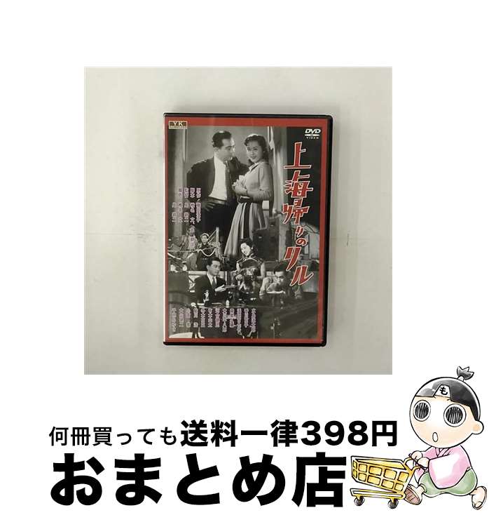 【中古】 上海帰りのリル DVD / 邦画 / 新東宝 オフィスワイケー [DVD]【宅配便出荷】