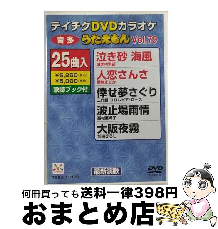 【中古】 テイチクDVDカラオケ　うたえもん（79）　最新演歌編/DVD/TEBK-11079 / テイチクエンタテイン..