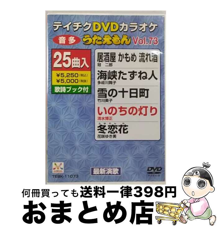 【中古】 テイチクDVDカラオケ　うたえもん（73）　最新演歌編/DVD/TEBK-11073 / テイチクエンタテイン..