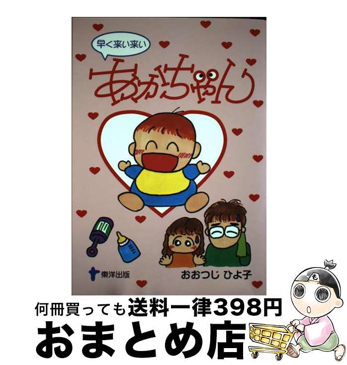 【中古】 早く来い来いあかちゃん 育児マンガ / おおつじ ひよ子 / 東洋出版 [単行本]【宅配便出荷】