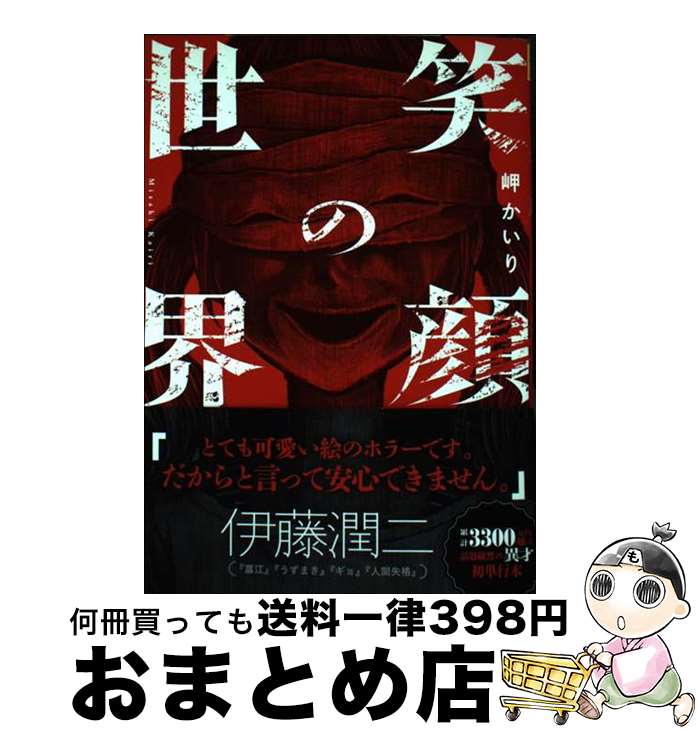 【中古】 笑顔の世界 / 岬 かいり / 小学館 [コミック]【宅配便出荷】