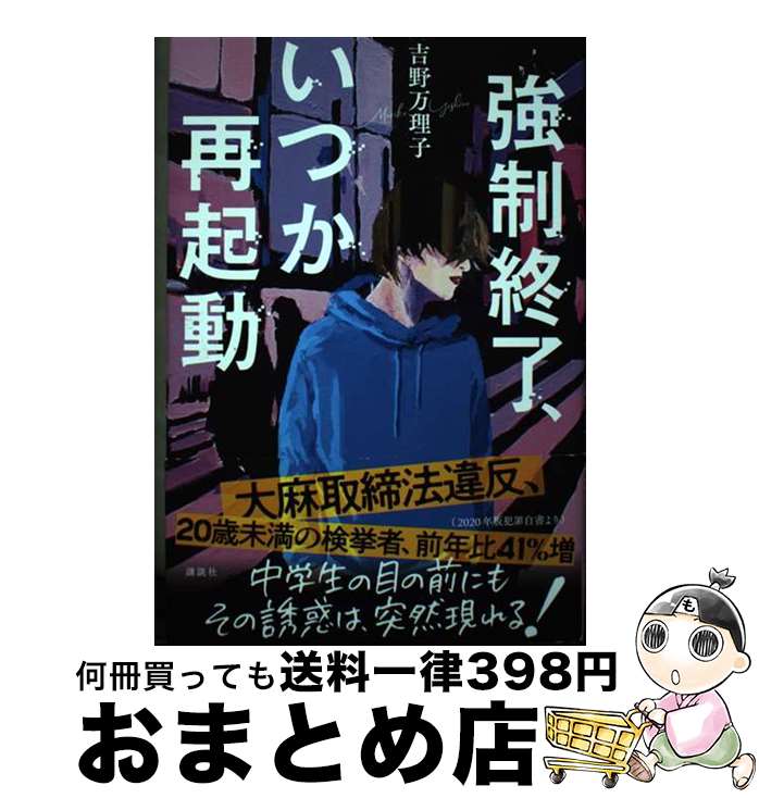 【中古】 強制終了、いつか再起動 / 吉野 万理子 / 講談社 [単行本]【宅配便出荷】