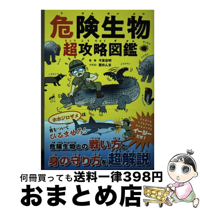 【中古】 危険生物超攻略図鑑 / 蟹めんま, 今泉 忠明 / 東京書店 [単行本]【宅配便出荷】