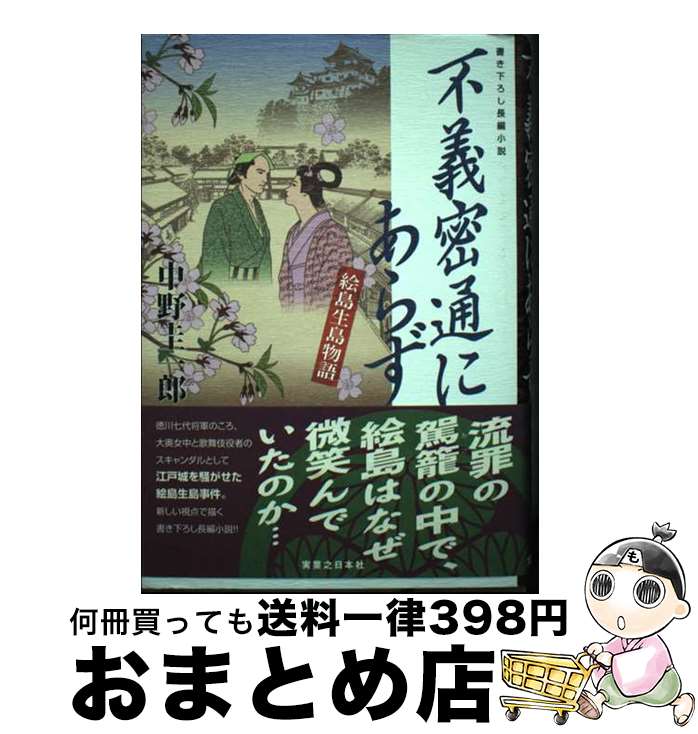 【中古】 不義密通にあらず 絵島生島物語 / 中野 圭一郎 / 実業之日本社 [単行本]【宅配便出荷】