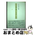 【中古】 定本千鳥ケ淵へ行きましたか 石川逸子詩集 / 石川 逸子 / 影書房 [単行本]【宅配便出荷】