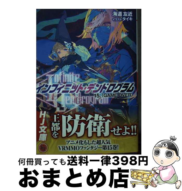 【中古】 インフィニット・デンドログラム 15 / 海道左近, タイキ / ホビージャパン [文庫]【宅配便出..