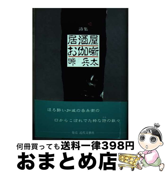 著者：峠兵太出版社：日本図書刊行会サイズ：単行本ISBN-10：477332368XISBN-13：9784773323689■通常24時間以内に出荷可能です。※繁忙期やセール等、ご注文数が多い日につきましては　発送まで72時間かかる場合があります。あらかじめご了承ください。■宅配便(送料398円)にて出荷致します。合計3980円以上は送料無料。■ただいま、オリジナルカレンダーをプレゼントしております。■送料無料の「もったいない本舗本店」もご利用ください。メール便送料無料です。■お急ぎの方は「もったいない本舗　お急ぎ便店」をご利用ください。最短翌日配送、手数料298円から■中古品ではございますが、良好なコンディションです。決済はクレジットカード等、各種決済方法がご利用可能です。■万が一品質に不備が有った場合は、返金対応。■クリーニング済み。■商品画像に「帯」が付いているものがありますが、中古品のため、実際の商品には付いていない場合がございます。■商品状態の表記につきまして・非常に良い：　　使用されてはいますが、　　非常にきれいな状態です。　　書き込みや線引きはありません。・良い：　　比較的綺麗な状態の商品です。　　ページやカバーに欠品はありません。　　文章を読むのに支障はありません。・可：　　文章が問題なく読める状態の商品です。　　マーカーやペンで書込があることがあります。　　商品の痛みがある場合があります。