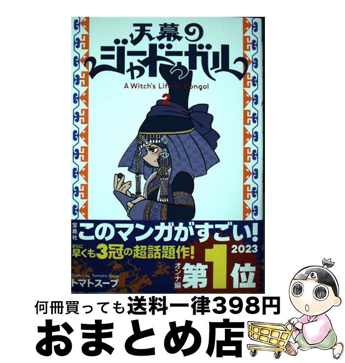 【中古】 天幕のジャードゥーガル 2 / トマトスープ / 秋田書店 [コミック]【宅配便出荷】