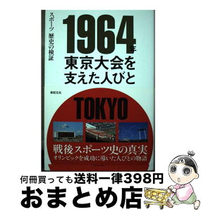 【中古】 1964年東京大会を支えた人びと スポーツ歴史の検証 / 笹川スポーツ財団 / 新紀元社 [単行本（ソフトカバー）]【宅配便出荷】