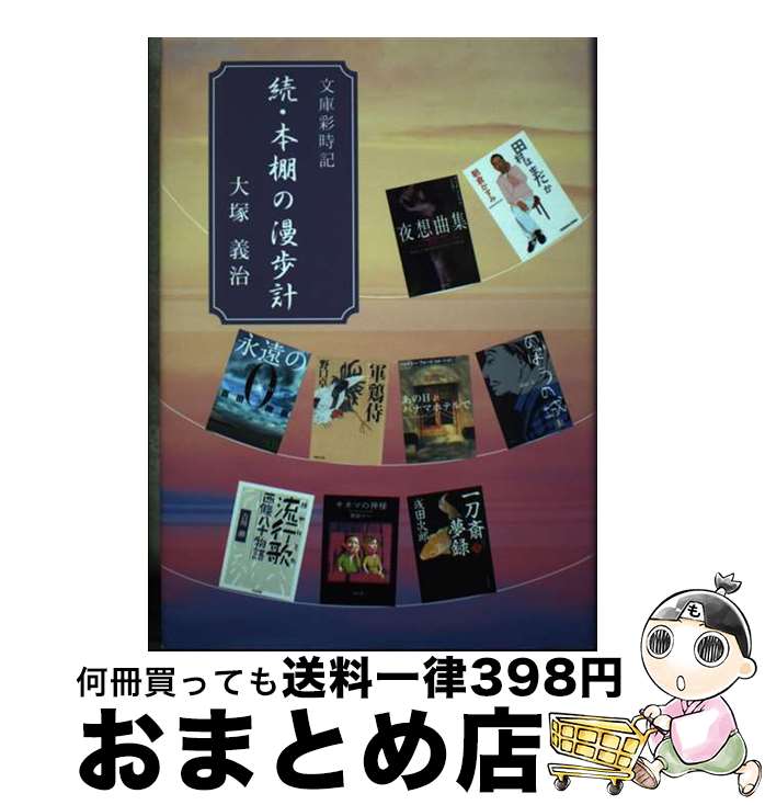 【中古】 本棚の漫歩計 文庫彩時記 