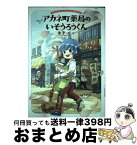 【中古】 アカネ町薬局のいそうろうくん / 滑子 なこ / KADOKAWA [単行本]【宅配便出荷】