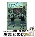 【中古】 不思議なゆうなぎ 1 / 大庭