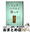 【中古】 シェアハウスで暮らす シ