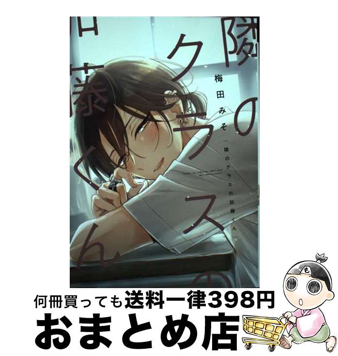 【中古】 隣のクラスの加藤くん / 梅田 みそ / 新書館 [コミック]【宅配便出荷】