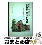 【中古】 新島襄と下村孝太郎 〔テキ〕儻不羈の実業家 / 志村 和次郎 / 大学教育出版 [単行本]【宅配便出荷】