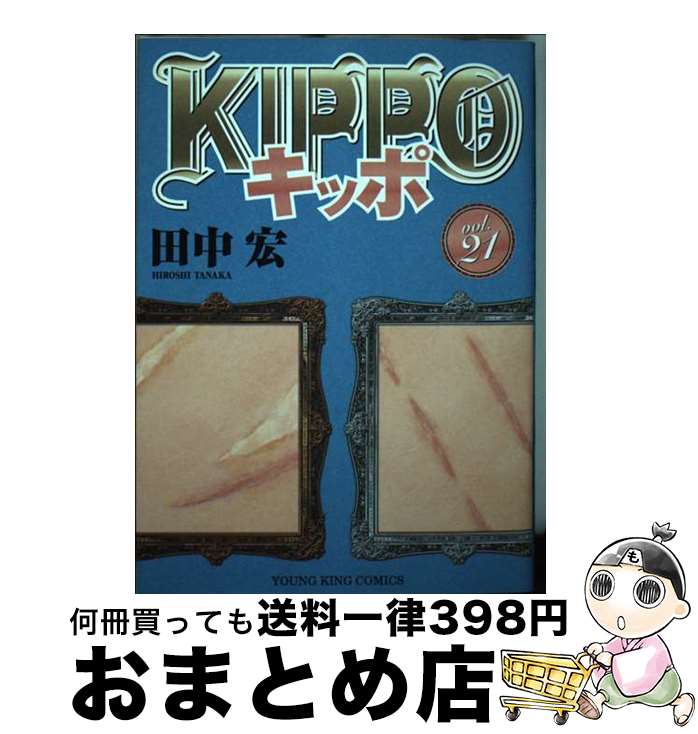 【中古】 KIPPO 21 / 田中 宏 / 少年画報社 [コミック]【宅配便出荷】