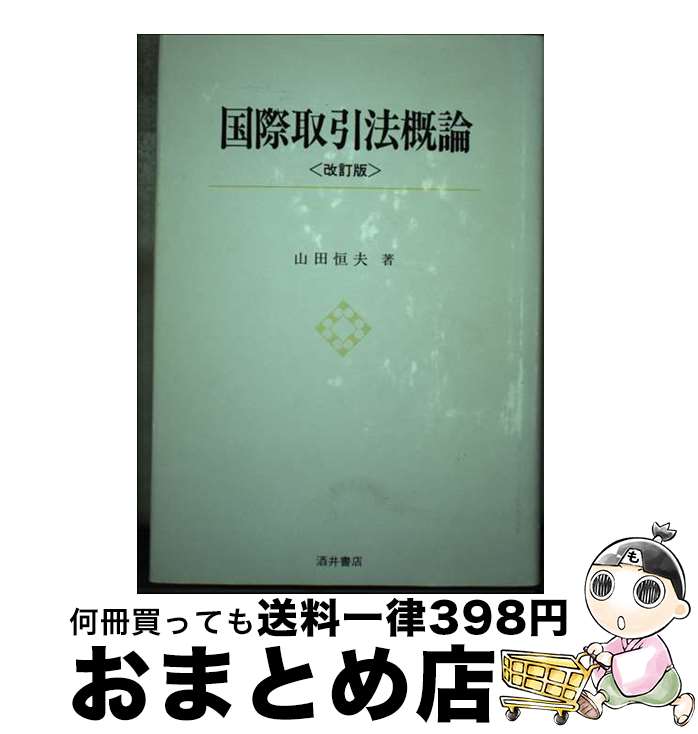 【中古】 国際取引法概論 改訂版 / 山田 恒夫 / 酒井書店・育英堂 [単行本]【宅配便出荷】